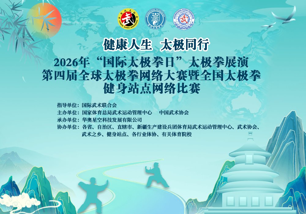 2026第四届全球太极拳网络大赛