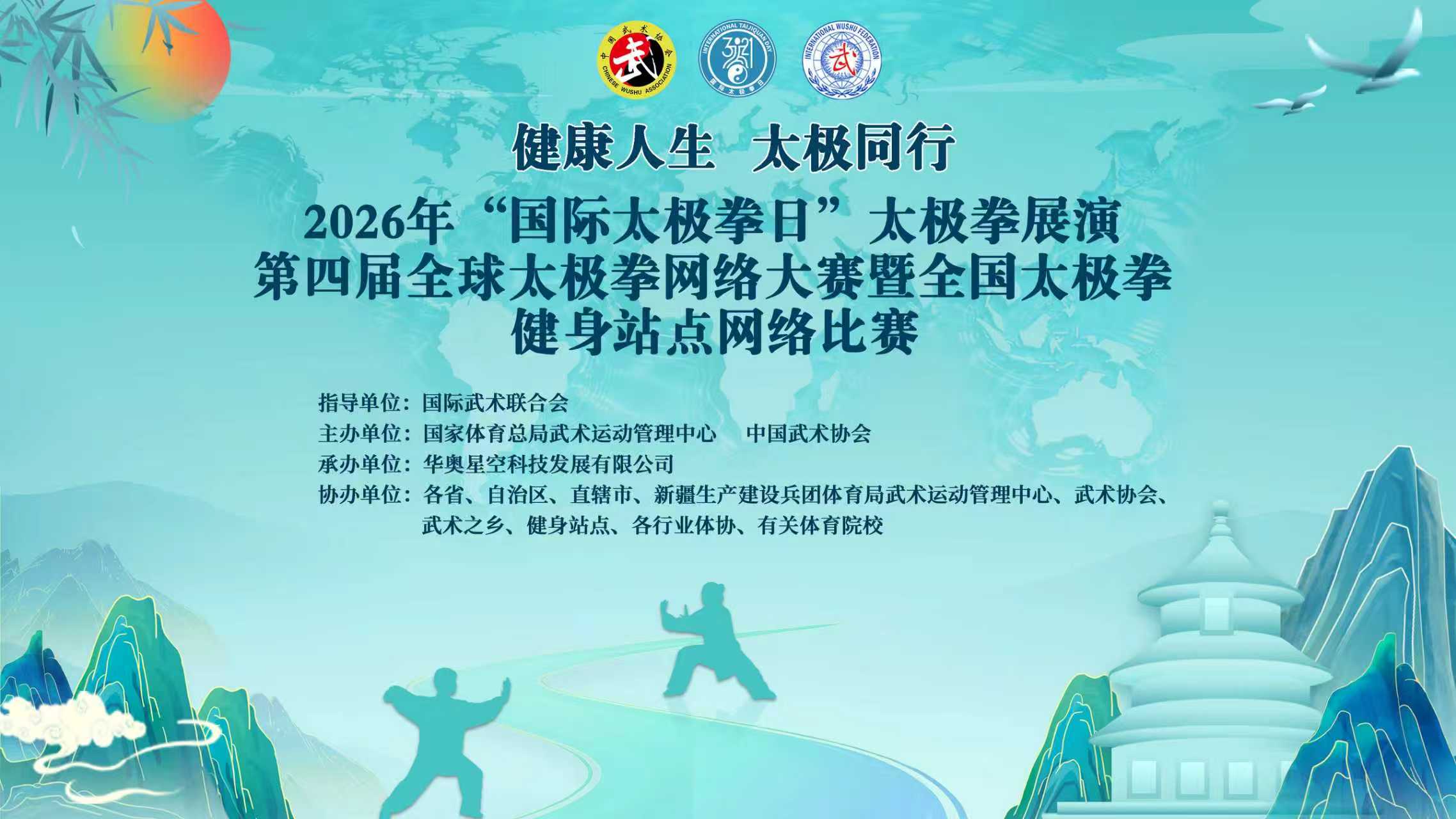 2026第四届全球太极拳网络大赛